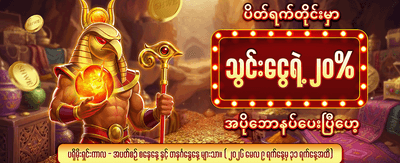 နေ့စဉ် အပိုဆုလာဘ်များ ရယူပါ