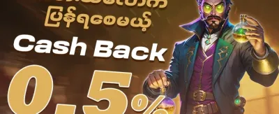 နေ့စဉ်ငွေဖြည့်ဘောနပ်စ် promotion